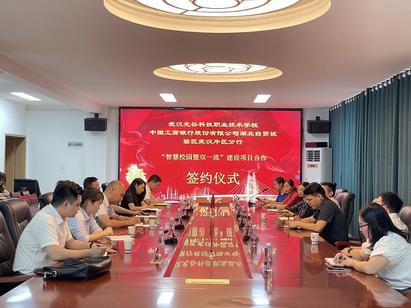 武漢光谷科技職業技術學?！爸腔坌@暨雙一流”建設項目合作簽約