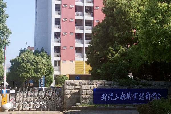 武漢三新職業技術學校2022年招生簡章